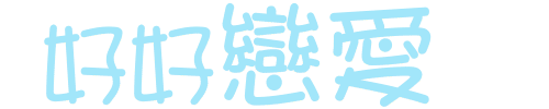 好好恋爱.gif